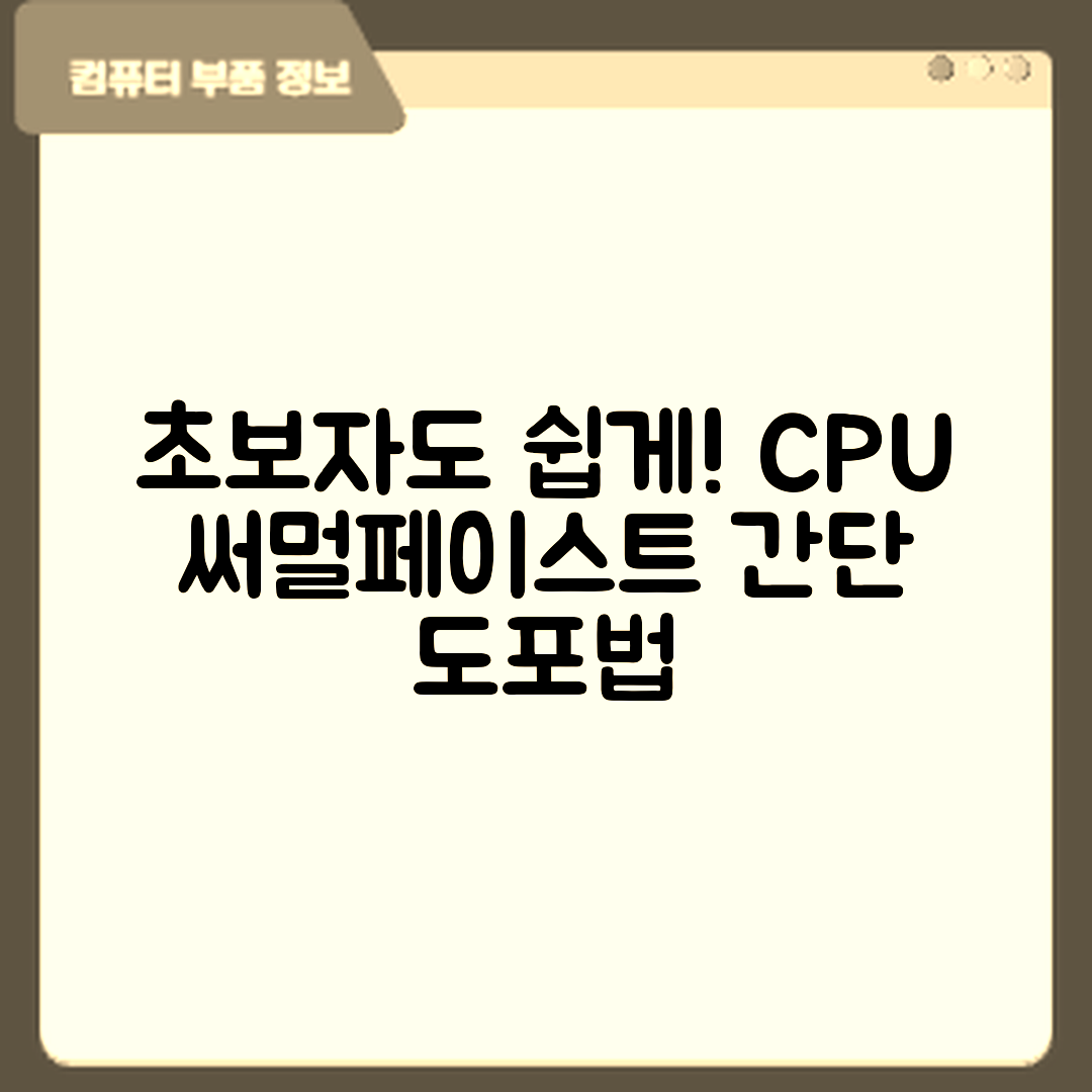 초보자도 쉽게 배우는 CPU 써멀페이스트 도포 방법
