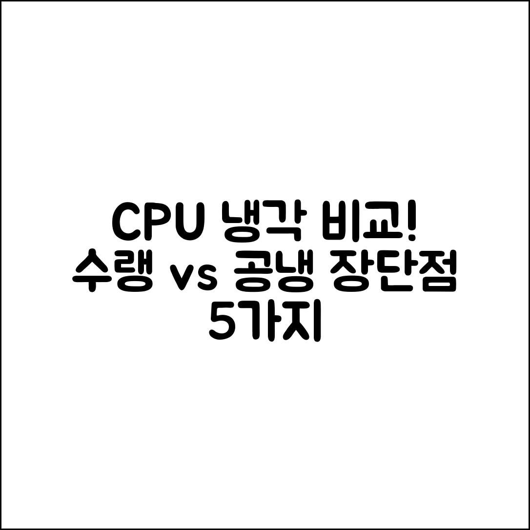 CPU 냉각수랭 시스템 비교! 장단점 5가지