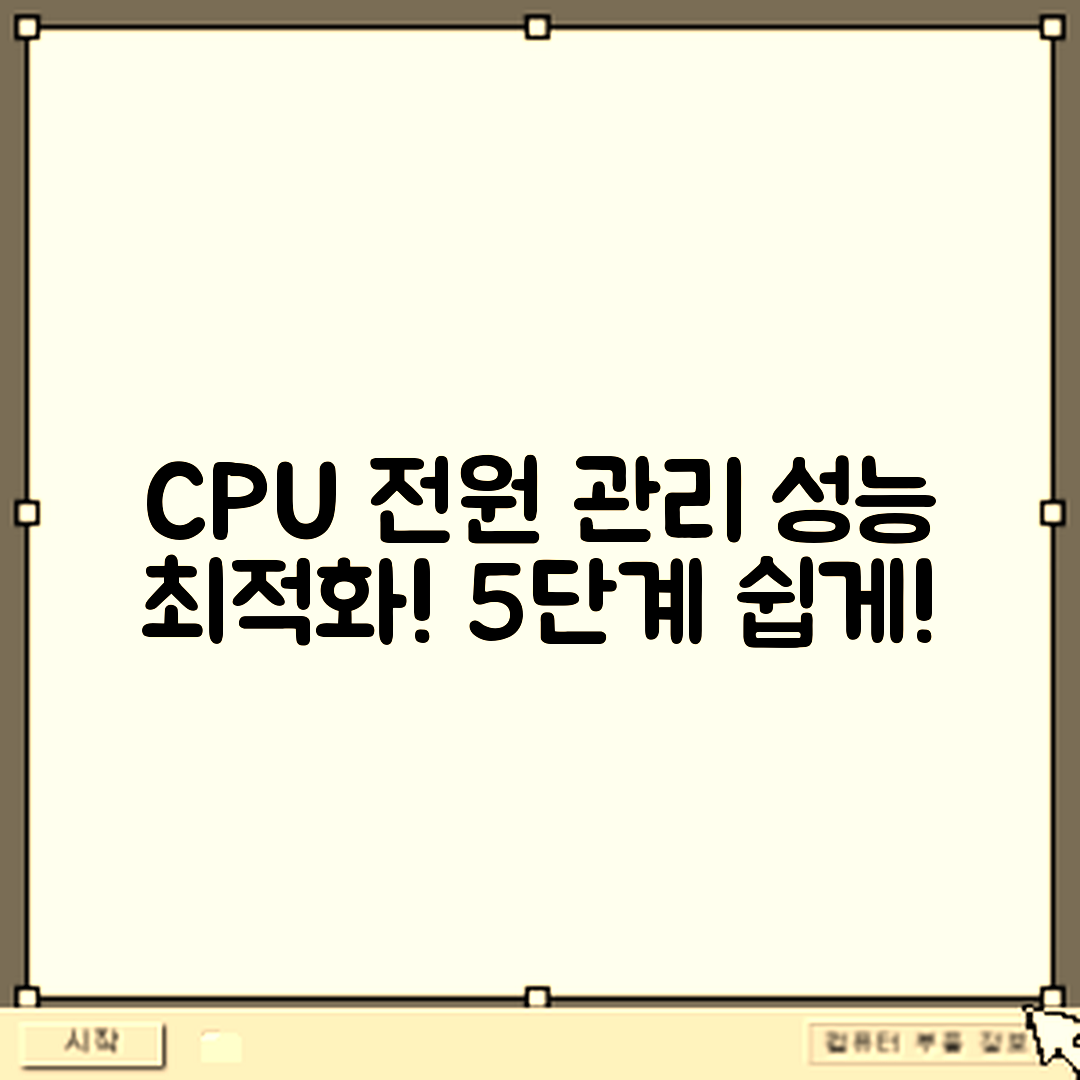 CPU 전원 관리 설정으로 성능 최적화 5단계