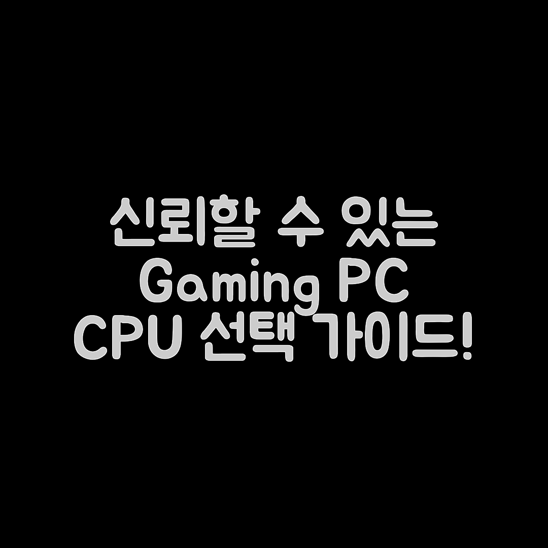 믿을 수 없는 게이밍 PC용 CPU 선택 가이드!