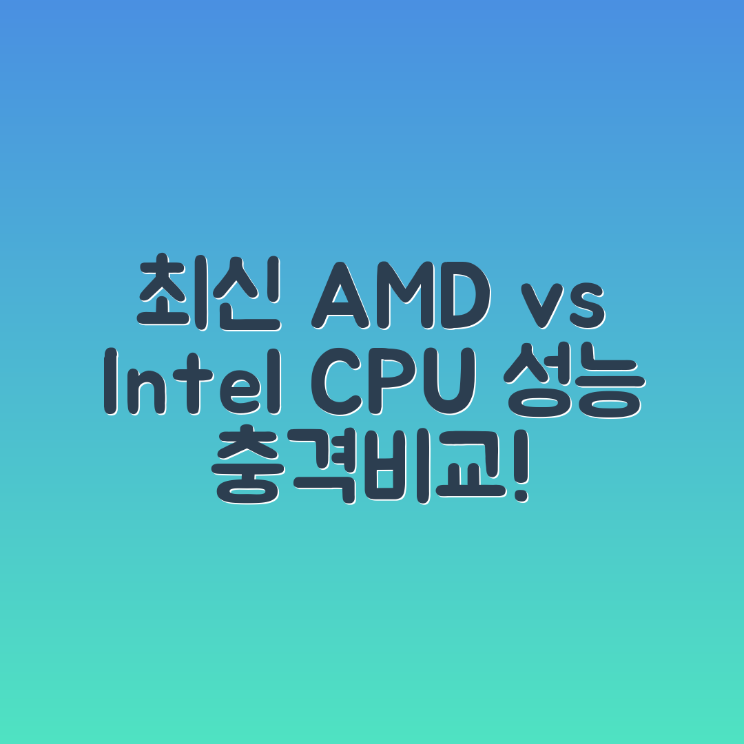 충격적인 최신 AMD vs Intel CPU 성능 비교!