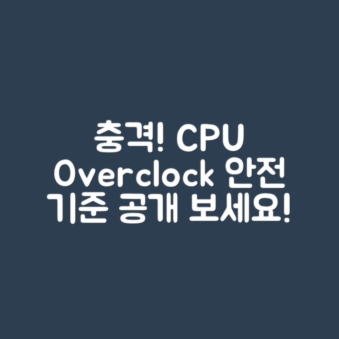충격적인 CPU 오버클러킹 안전 기준 공개!