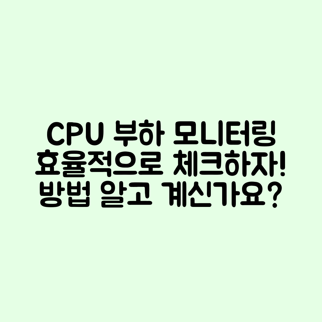 CPU 부하 모니터링 방법, 알고 계신가요?