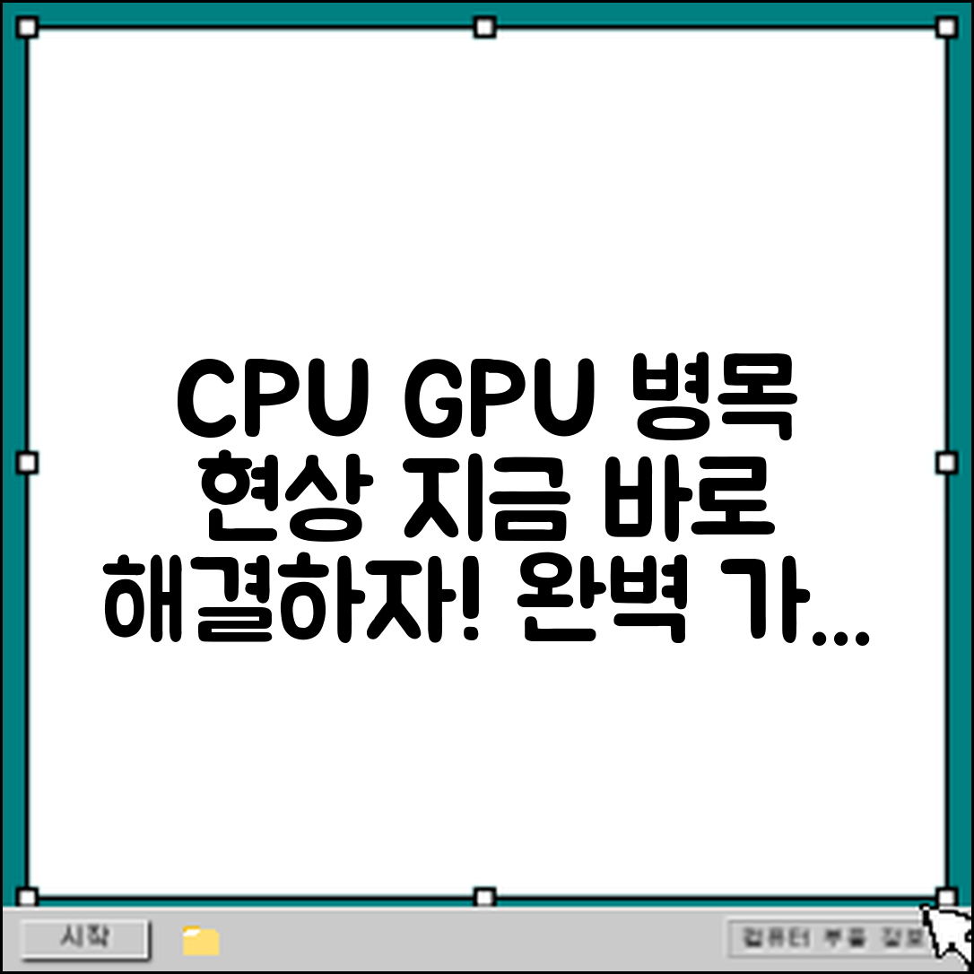 CPU와 GPU 병목 현상 해결법 완벽 가이드