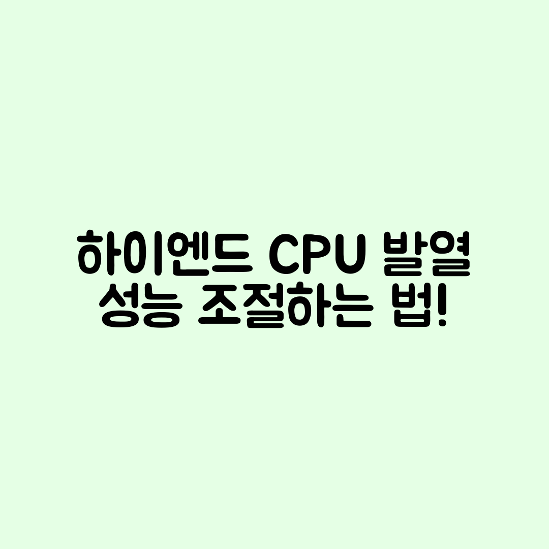 하이엔드 CPU 선택 시 발열과 성능, 어떻게 조절할까요?