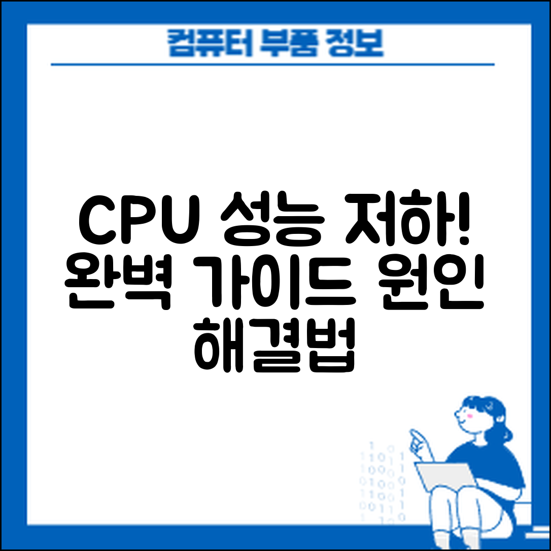 CPU 성능 저하 완벽 가이드: 원인과 해결법