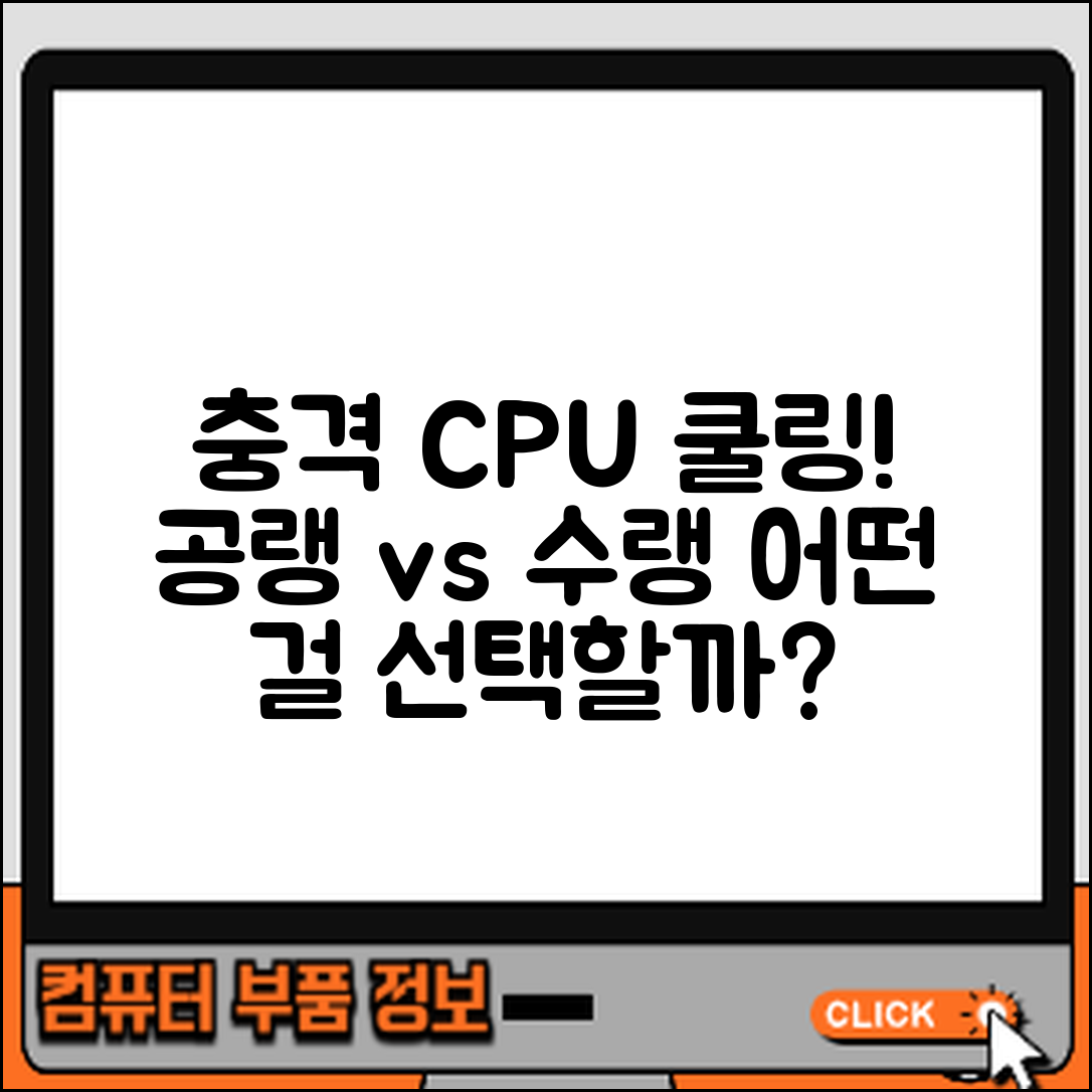 충격적인 CPU 쿨링 시스템 추천! 공랭 vs 수랭
