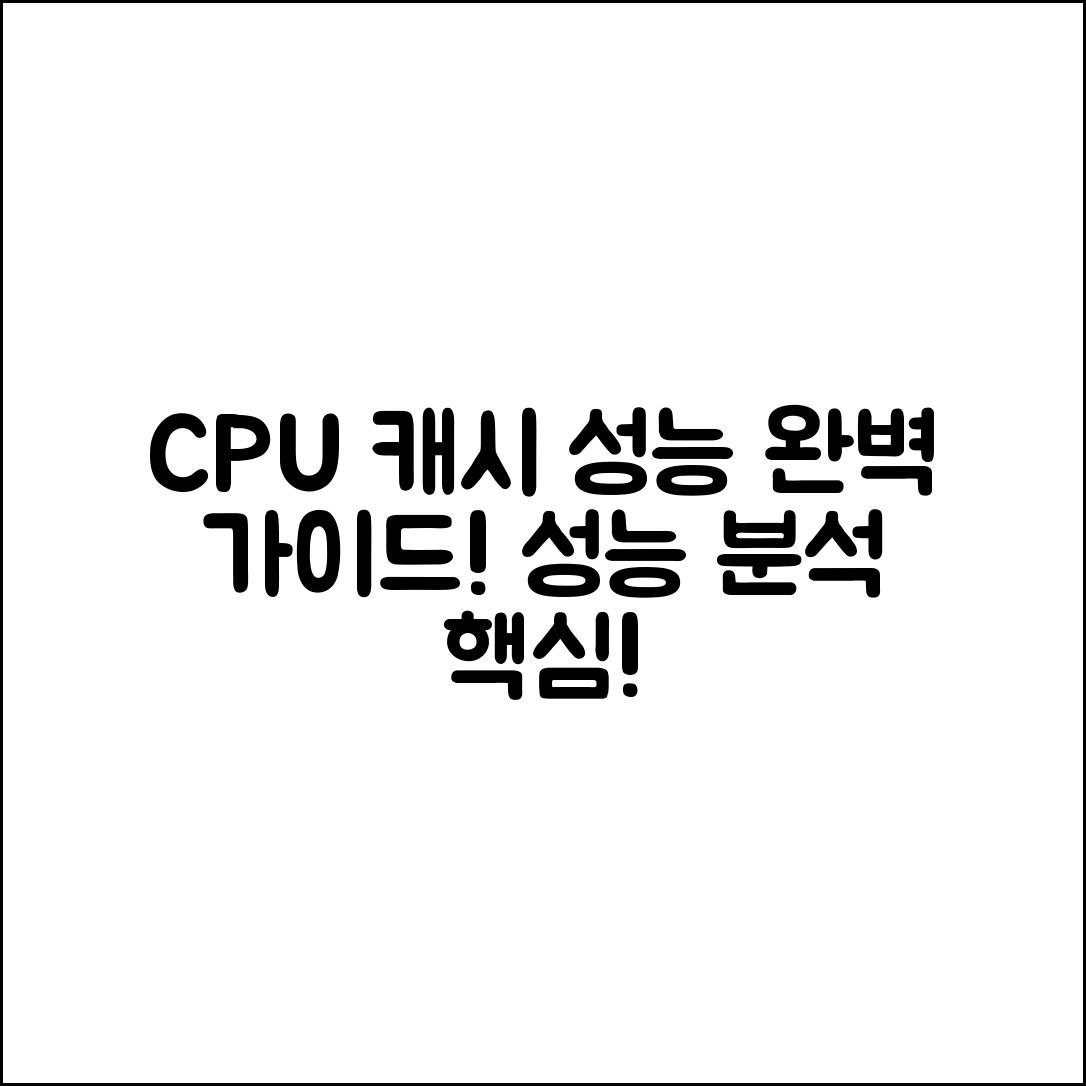 CPU 캐시 메모리 성능 분석 완벽 가이드