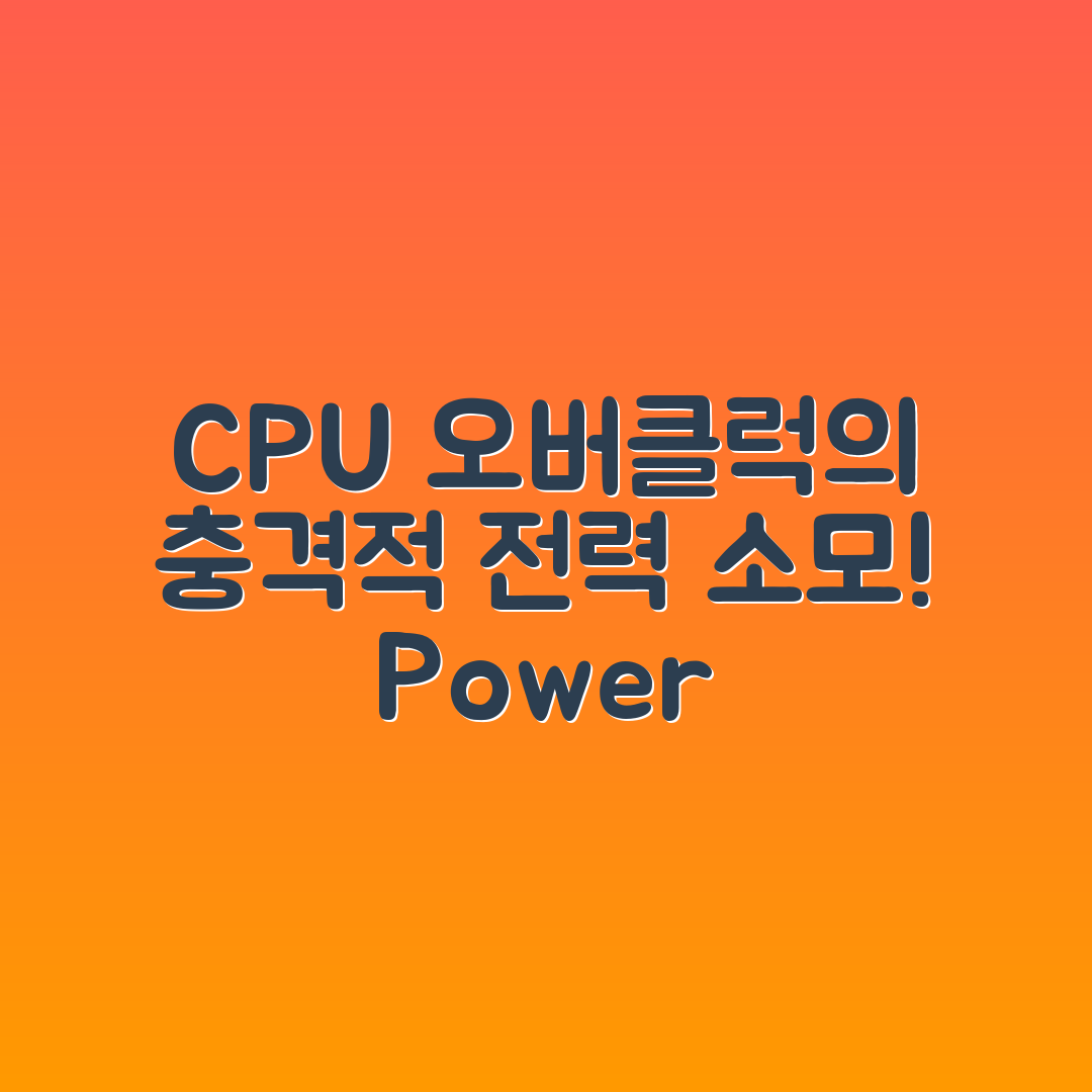 충격적인 CPU 오버클러킹 후 전력 소모 측정법!