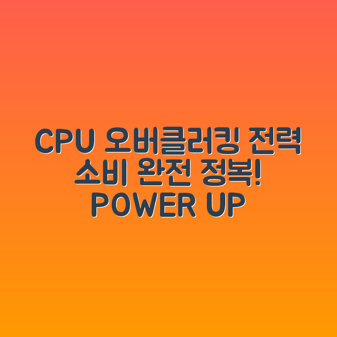 CPU 오버클러킹 전력 소비 마스터하기