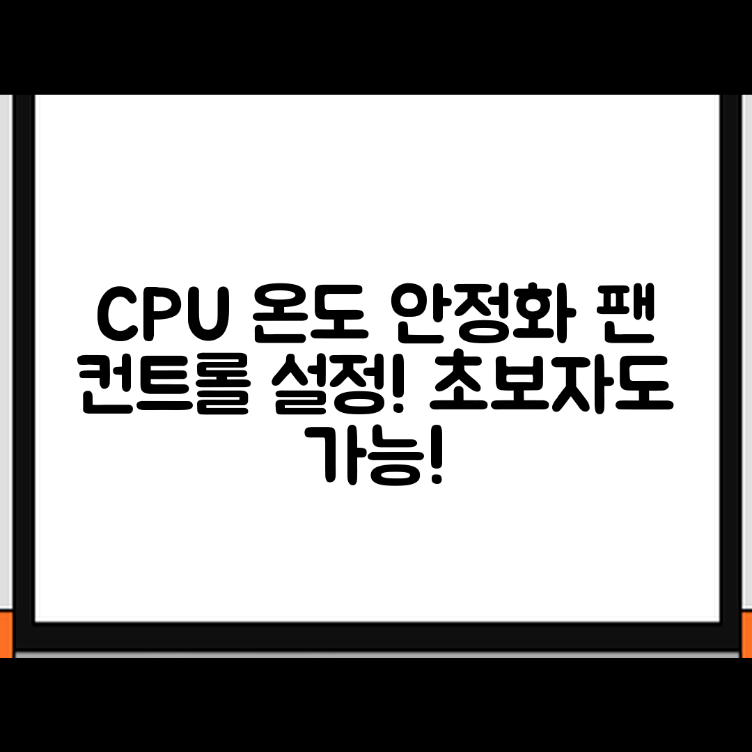 초보자도 쉽게 배우는 CPU 온도 안정화용 팬 컨트롤 설정