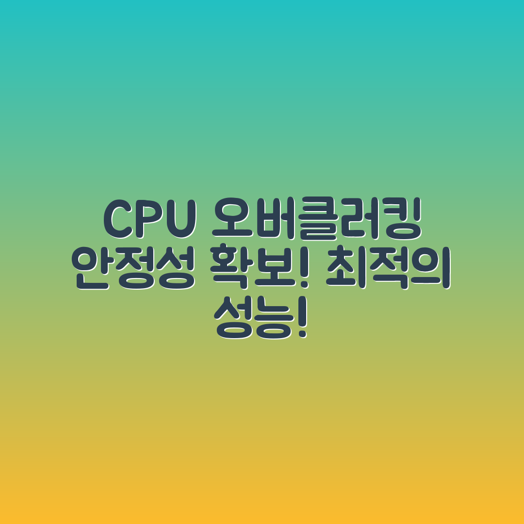 CPU 오버클러킹 방법과 안정성 확보, 어떻게 할까요?