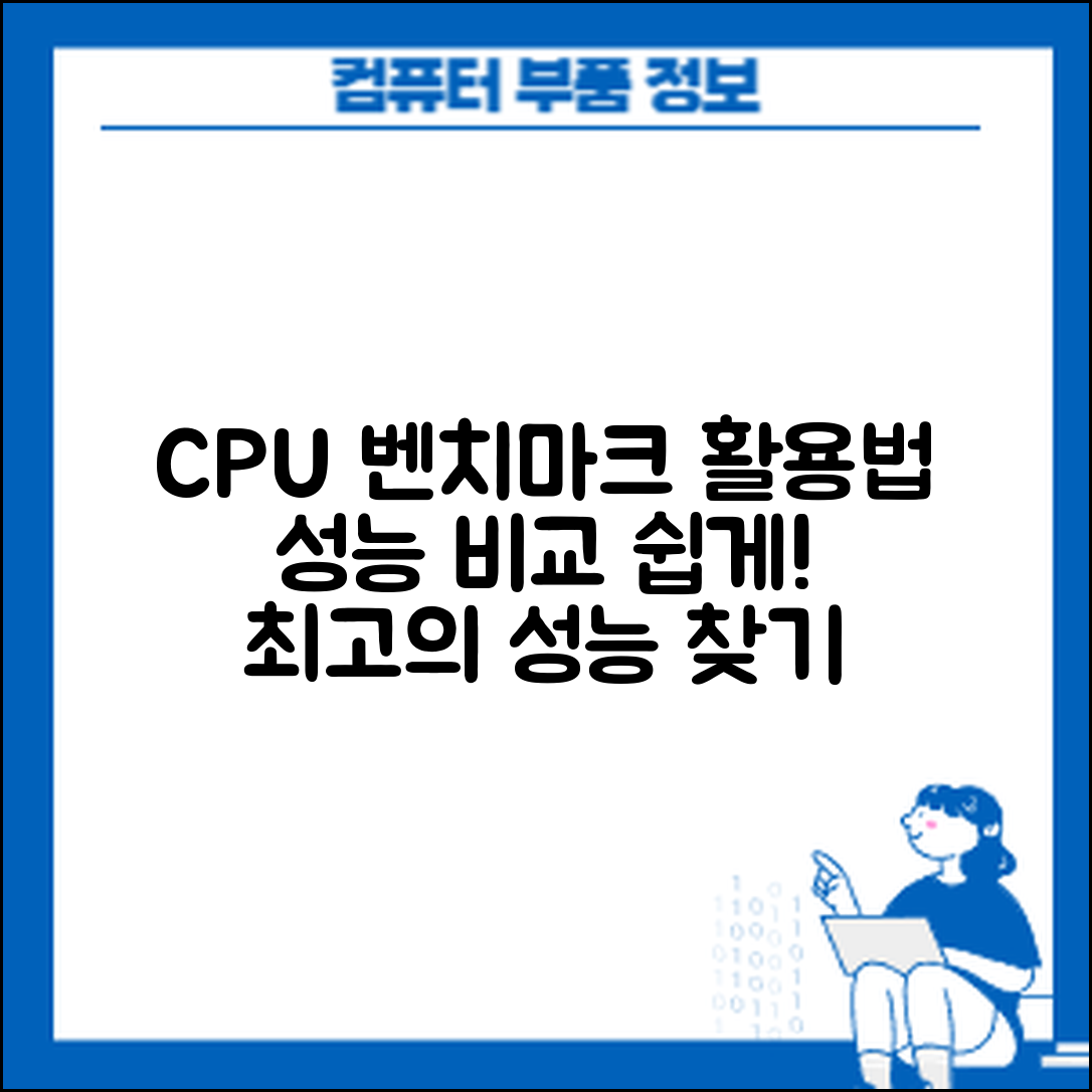 CPU 성능 벤치마크 사이트, 어떻게 활용할까?