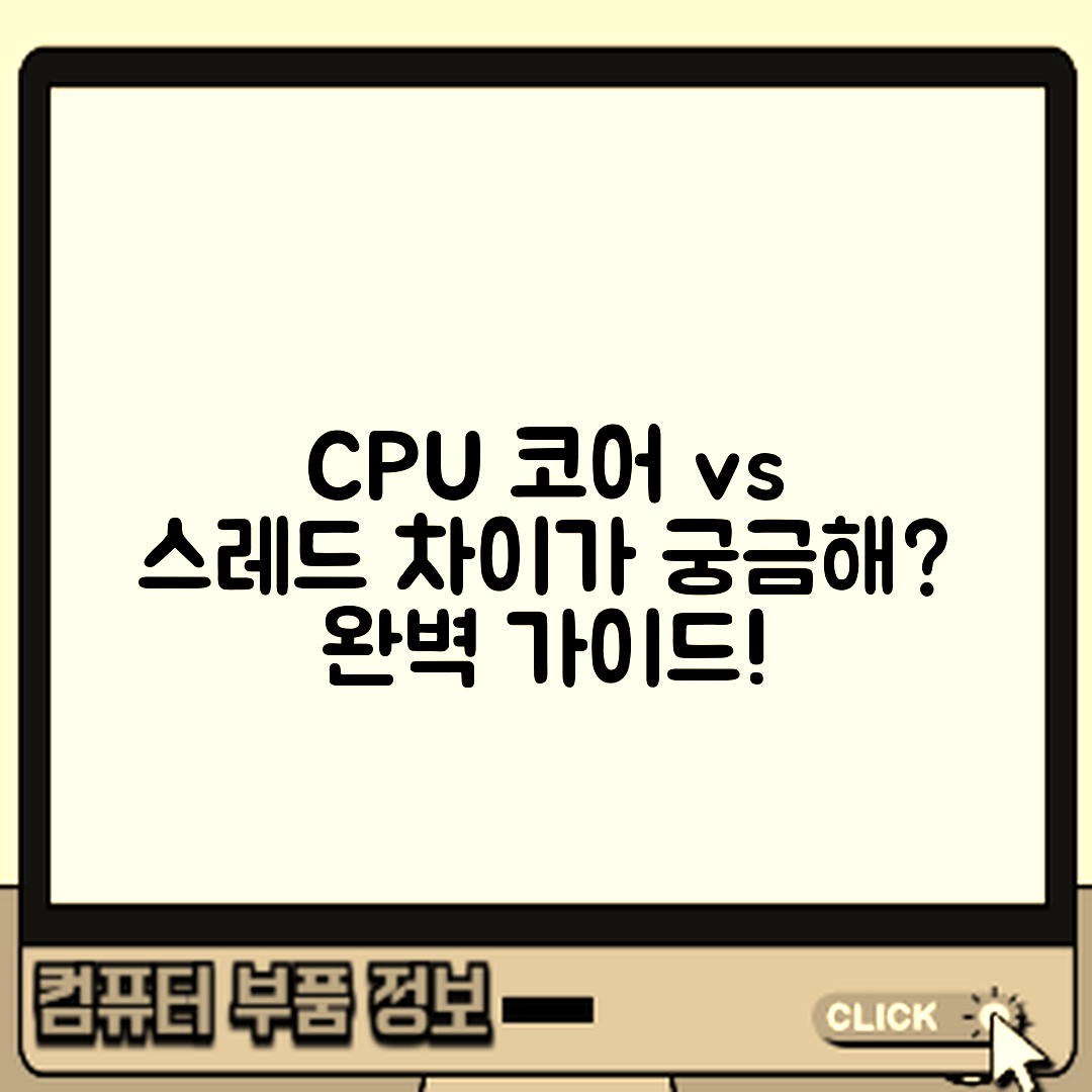 CPU 코어와 스레드 차이 완벽 가이드
