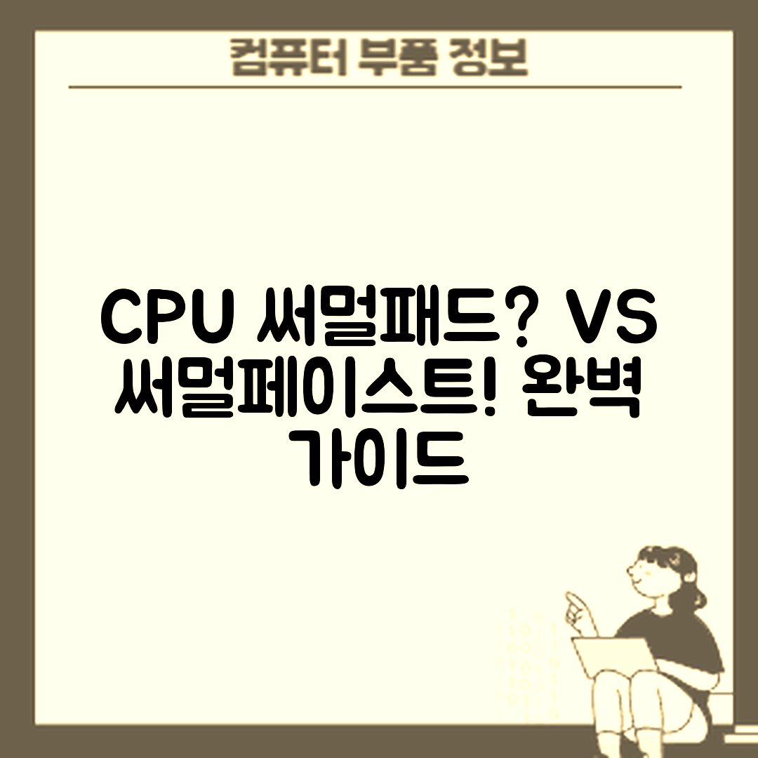 CPU 써멀패드 vs 써멀페이스트: 완벽 가이드