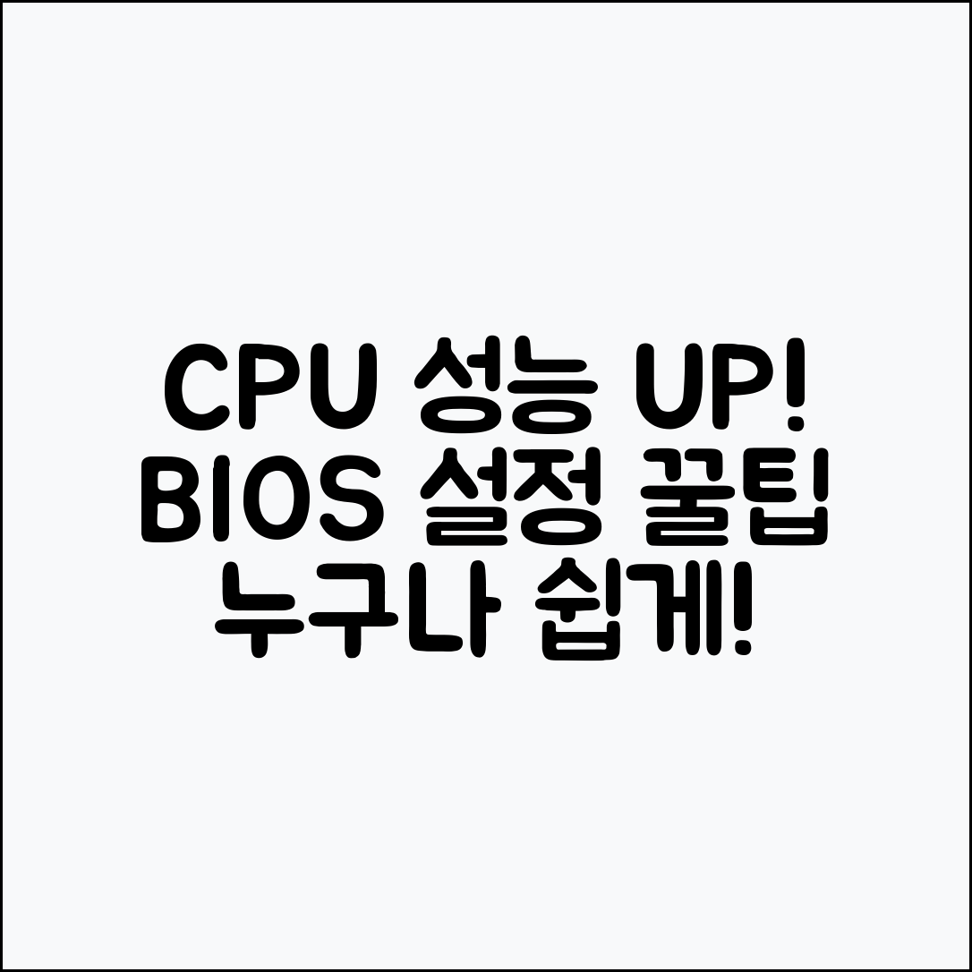 누구나 쉽게 할 수 있는 CPU 성능 향상용 BIOS 설정 최적화