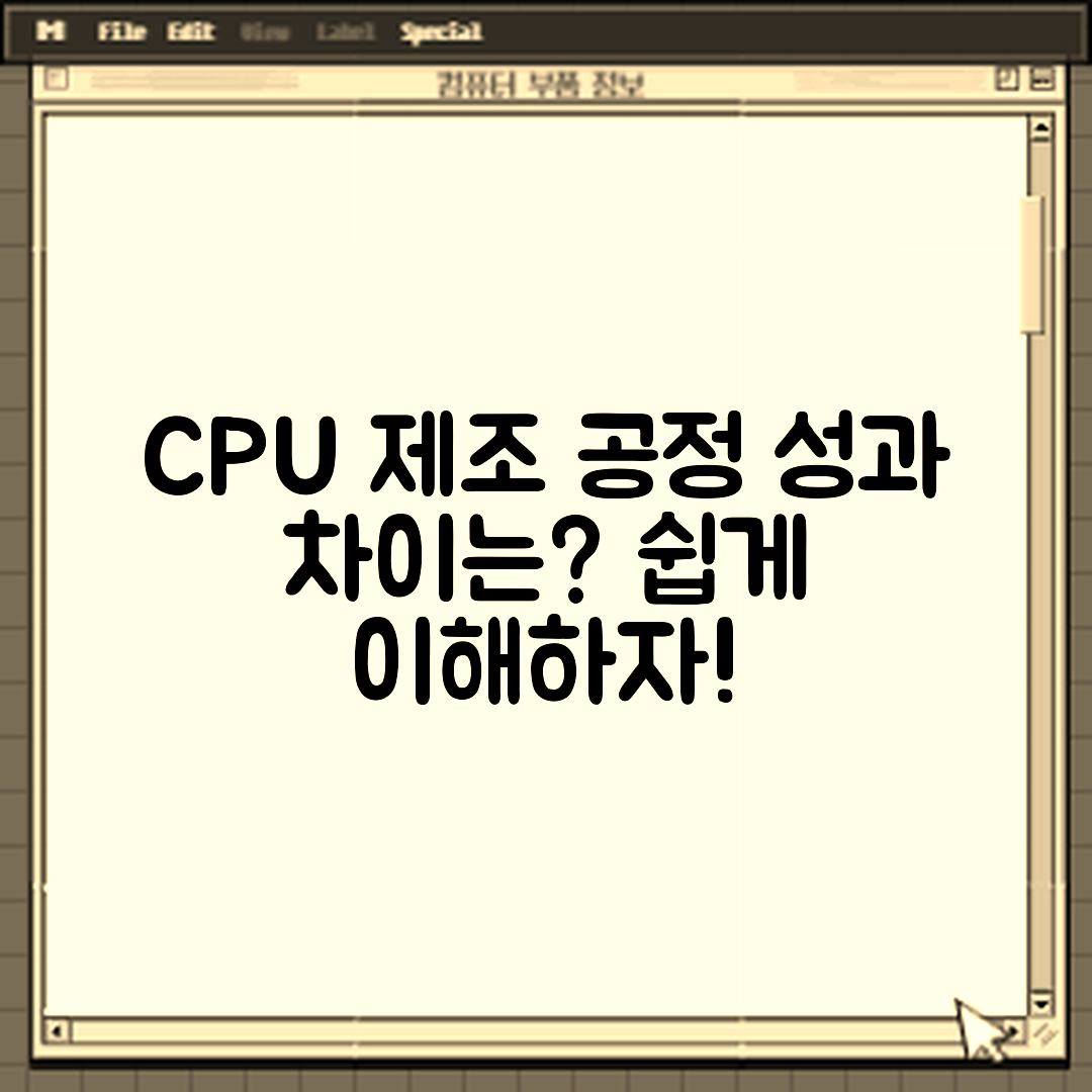 CPU 제조 공정과 성능 차이, 누구나 쉽게 이해하기