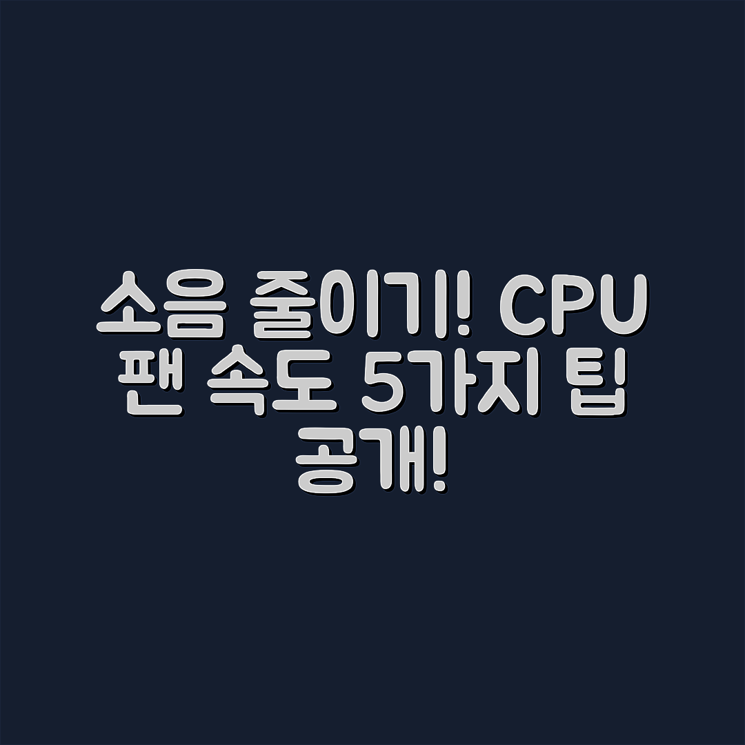 CPU 팬 속도 조절 5가지 팁으로 소음·발열 관리하기