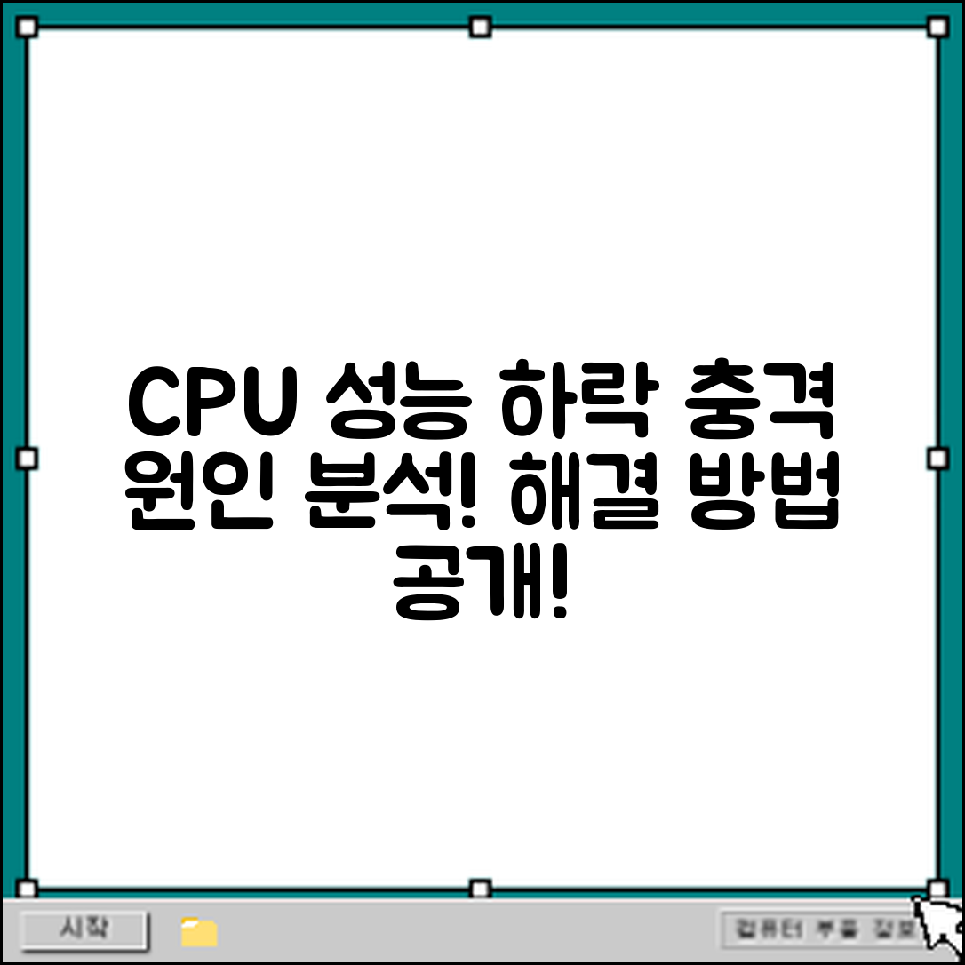충격적인 CPU 성능 하락 원인 분석과 해결 방법