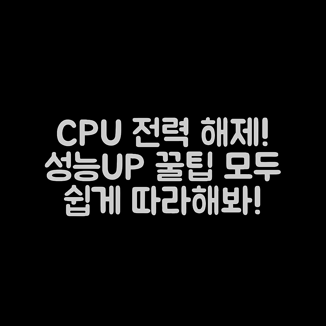 누구나 쉽게 하는 CPU 전력 제한 해제와 성능 향상 팁