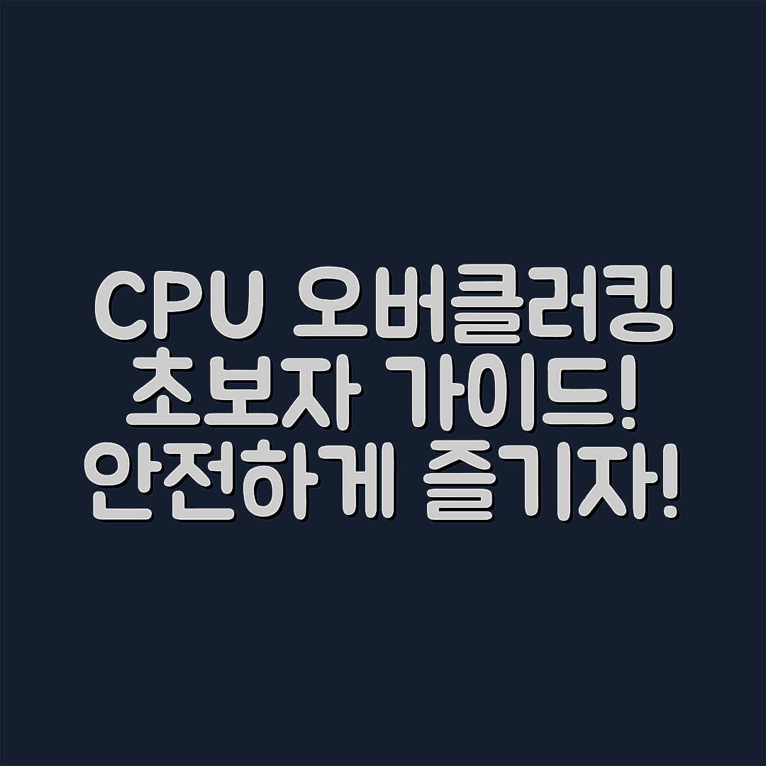 초보자도 쉽게 배우는 CPU 오버클러킹 안전 가이드