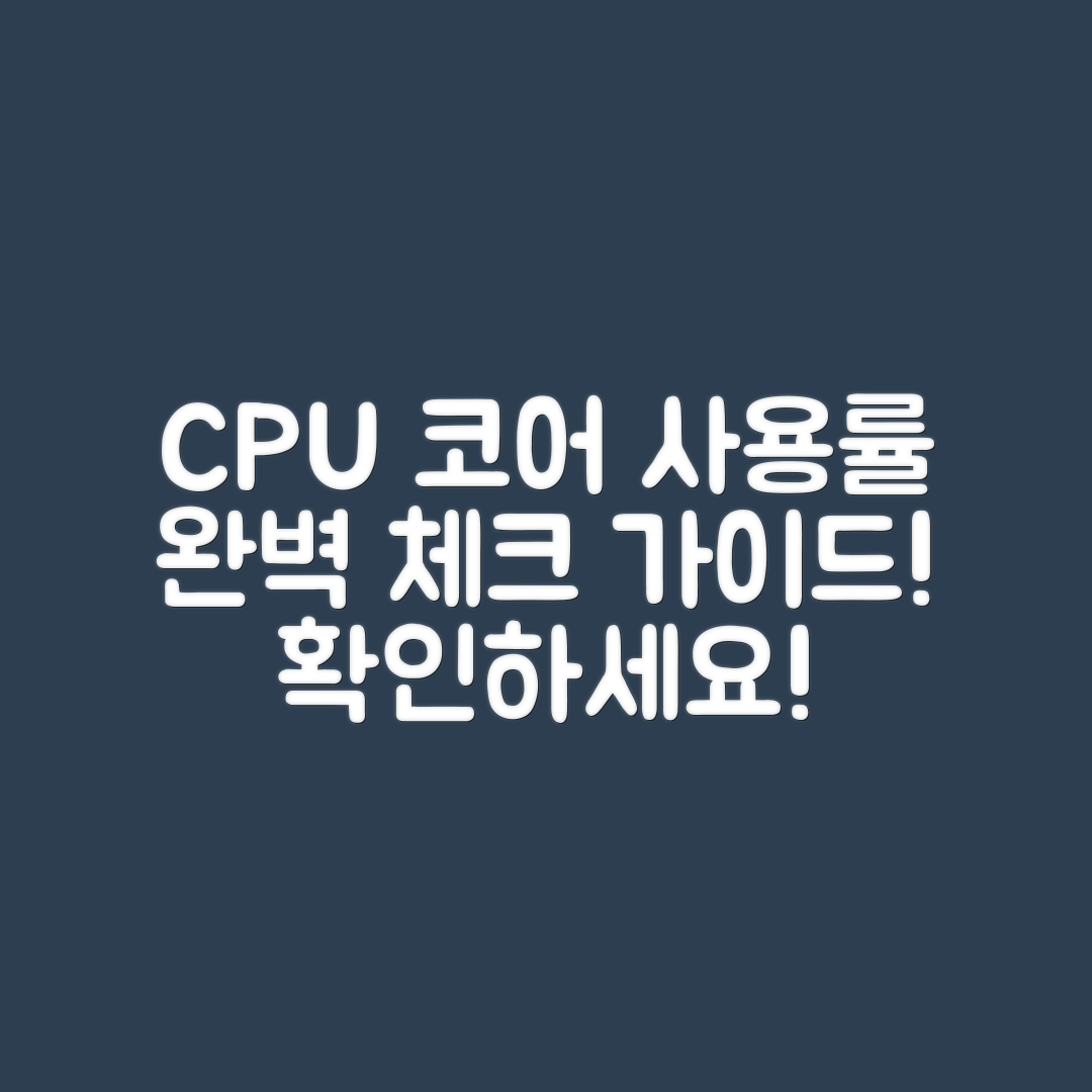 CPU 코어별 사용률 체크 완벽 가이드