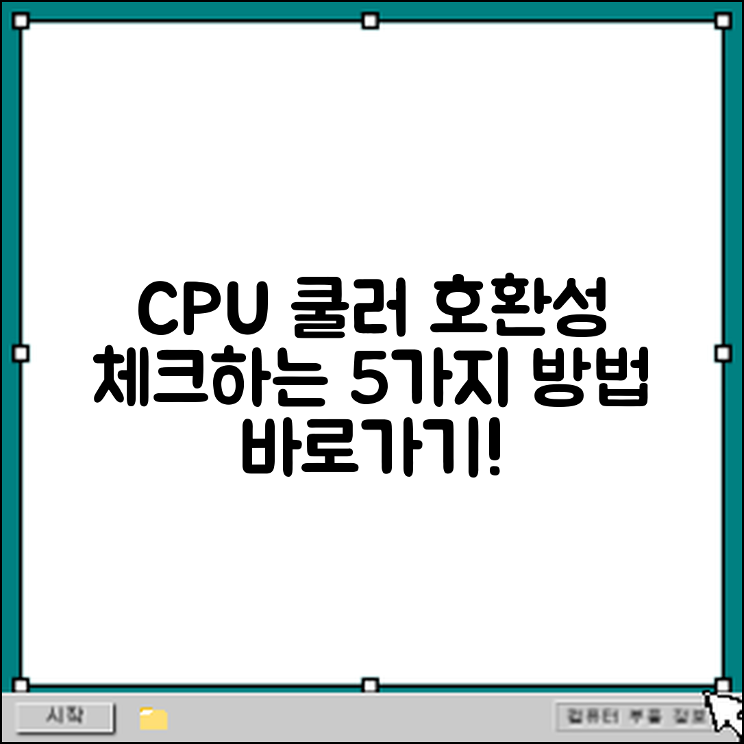 CPU 장착 전 쿨러 호환성 체크 5가지 방법