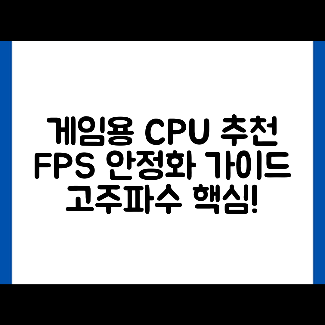게임용 고주파수 CPU 추천: FPS 안정화 완벽 가이드