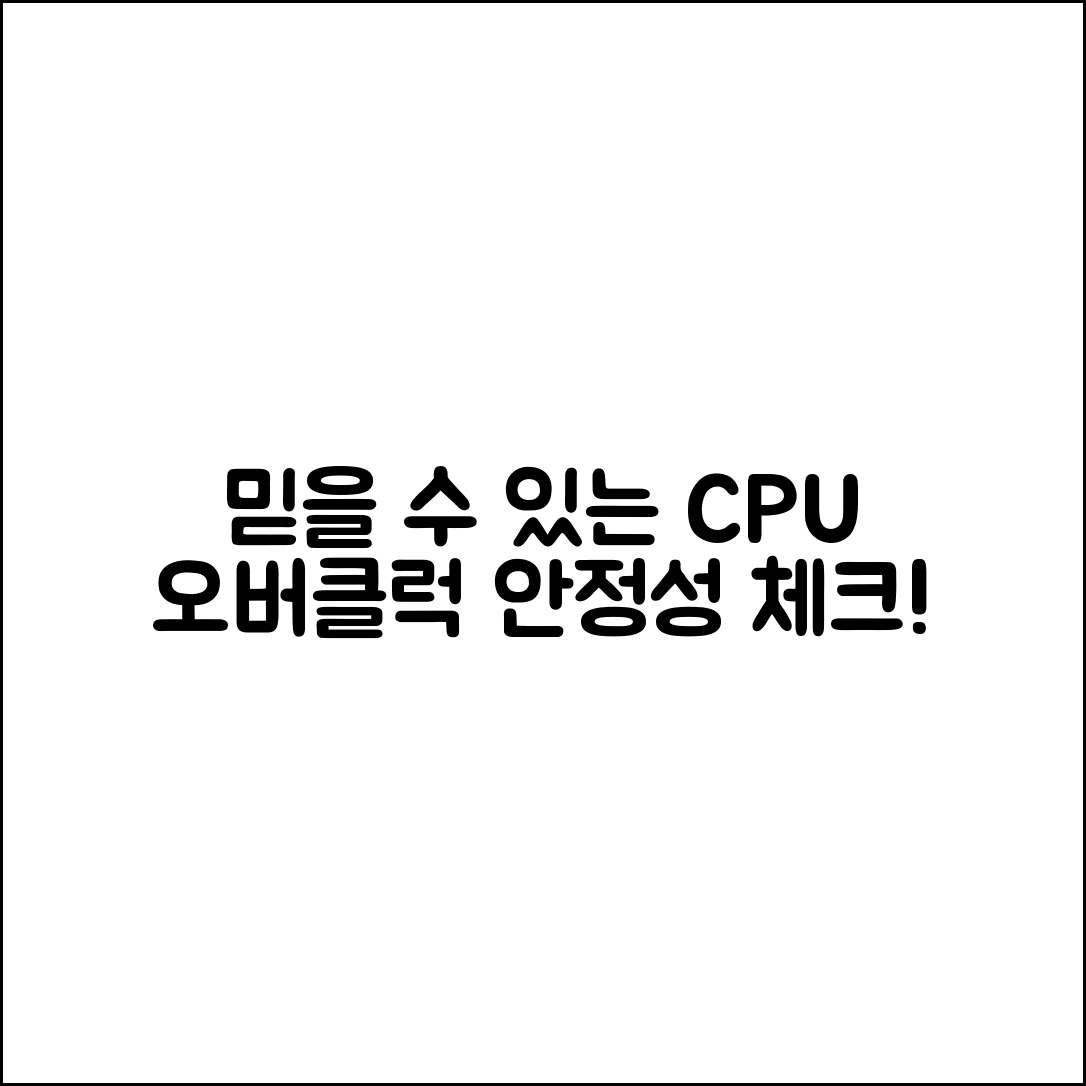 믿을 수 없는 CPU 오버클러킹 안정성 체크 프로그램 추천