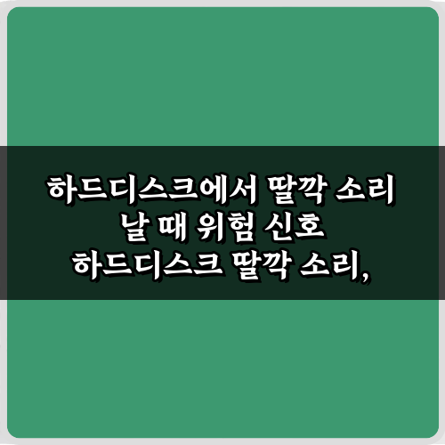 하드디스크에서 딸깍 소리 날 때 위험 신호! 즉시 확인해야 할 7가지