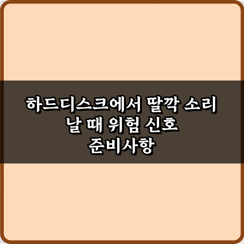 하드디스크에서 딸깍 소리 날 때 위험 신호! 즉시 확인해야 할 7가지