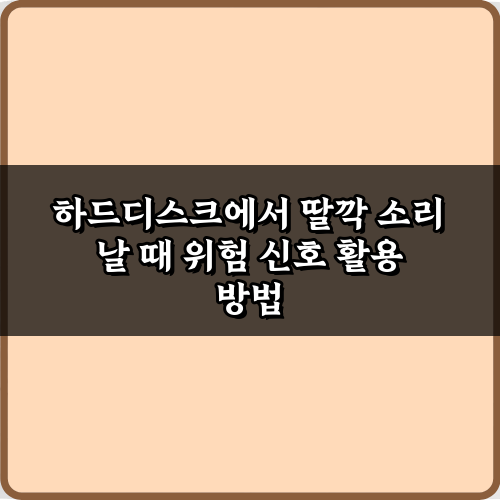 하드디스크에서 딸깍 소리 날 때 위험 신호! 즉시 확인해야 할 7가지