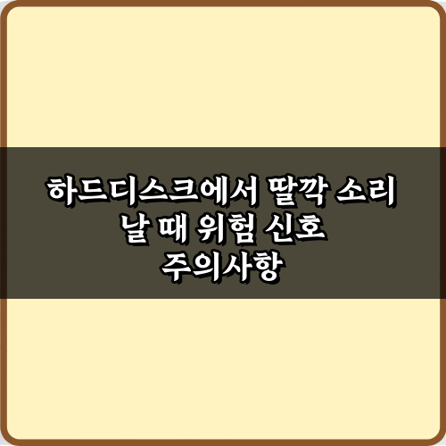 하드디스크에서 딸깍 소리 날 때 위험 신호! 즉시 확인해야 할 7가지