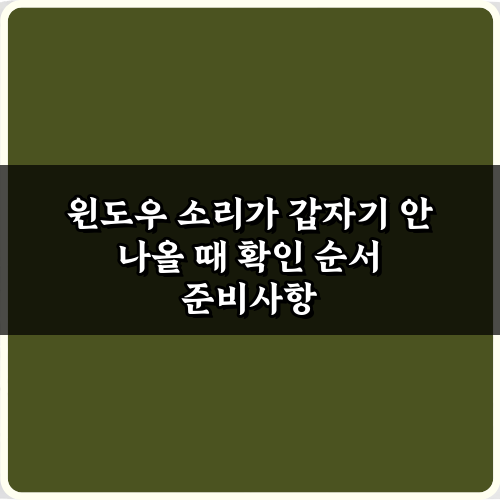 해결 완료! 윈도우 소리가 갑자기 안 나올 때 확인 순서 7단계 가이드