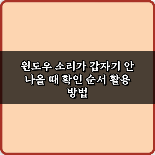 해결 완료! 윈도우 소리가 갑자기 안 나올 때 확인 순서 7단계 가이드