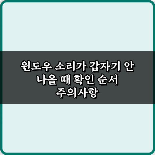 해결 완료! 윈도우 소리가 갑자기 안 나올 때 확인 순서 7단계 가이드