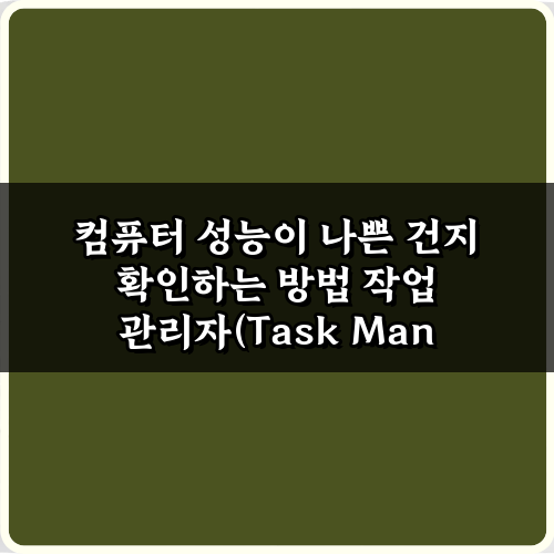 느려진 PC? 컴퓨터 성능이 나쁜 건지 확인하는 방법 7가지