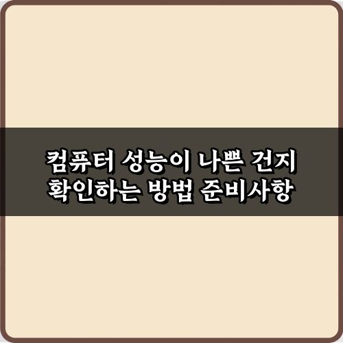 느려진 PC? 컴퓨터 성능이 나쁜 건지 확인하는 방법 7가지