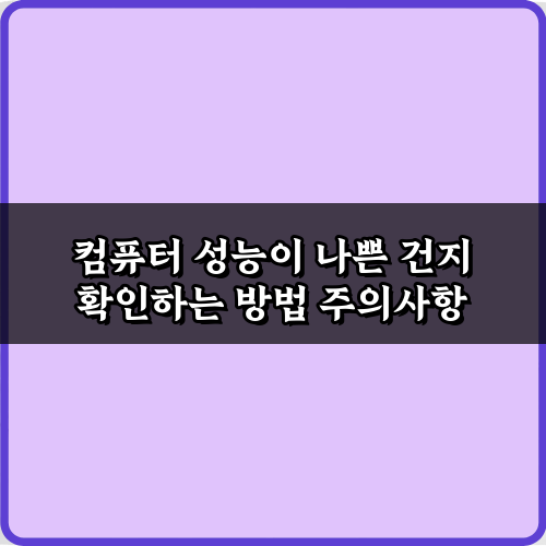 느려진 PC? 컴퓨터 성능이 나쁜 건지 확인하는 방법 7가지