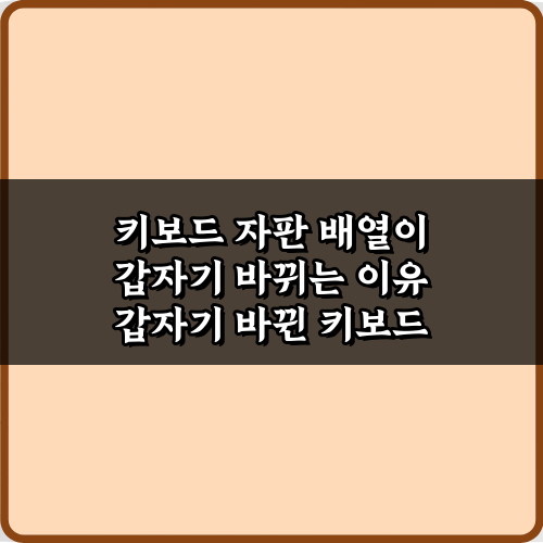 키보드 자판 배열이 갑자기 바뀌는 이유, 5가지 해결 가이드