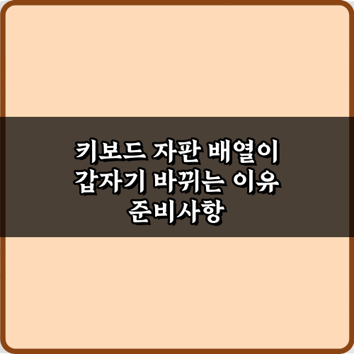 키보드 자판 배열이 갑자기 바뀌는 이유, 5가지 해결 가이드