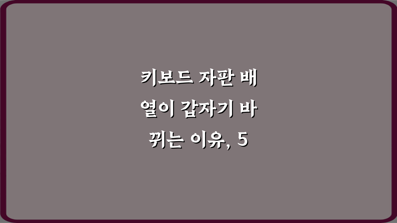 키보드 자판 배열이 갑자기 바뀌는 이유, 5가지 해결 가이드