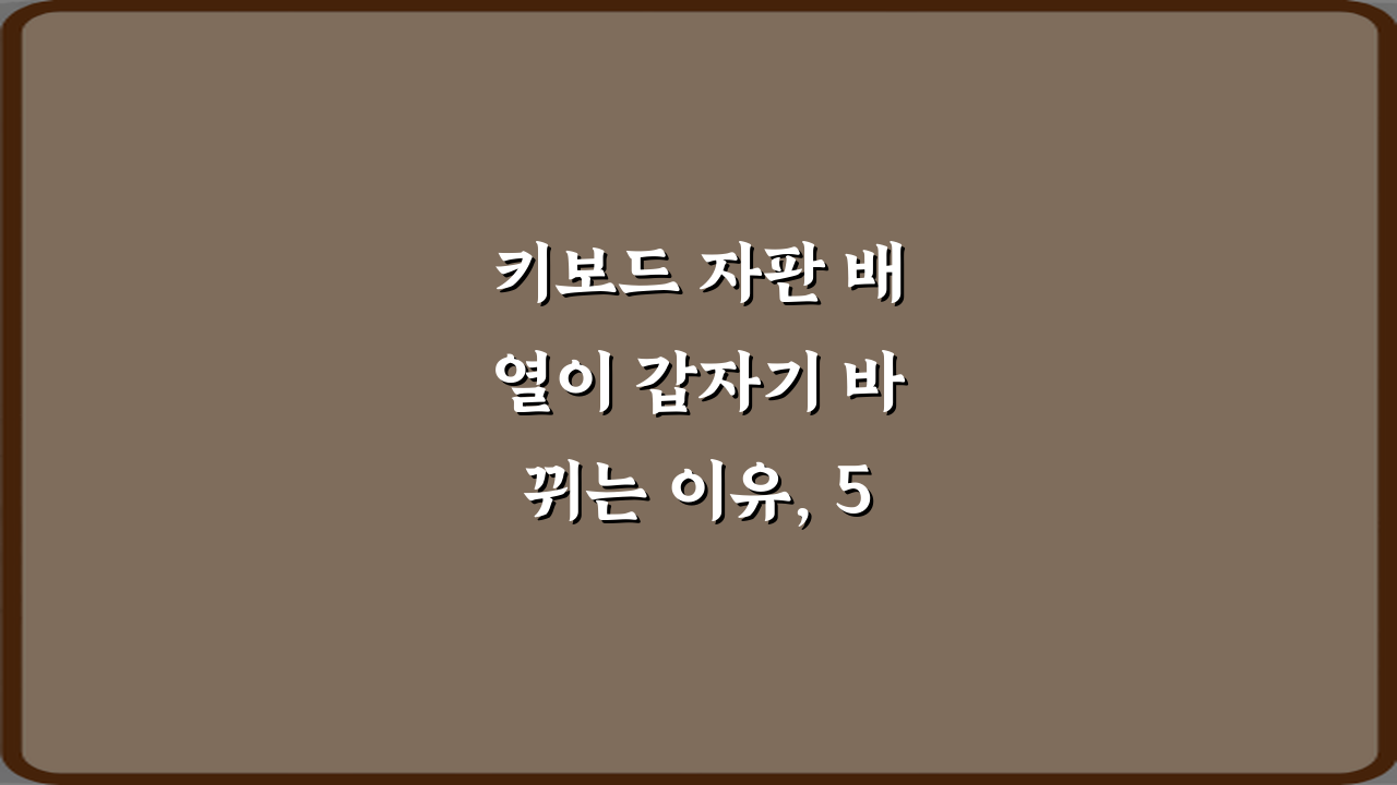 키보드 자판 배열이 갑자기 바뀌는 이유, 5가지 해결 가이드