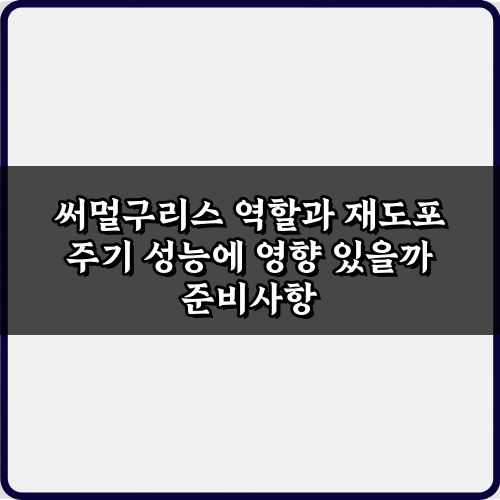 써멀구리스 역할과 재도포 주기 성능에 영향 있을까? 핵심 5가지