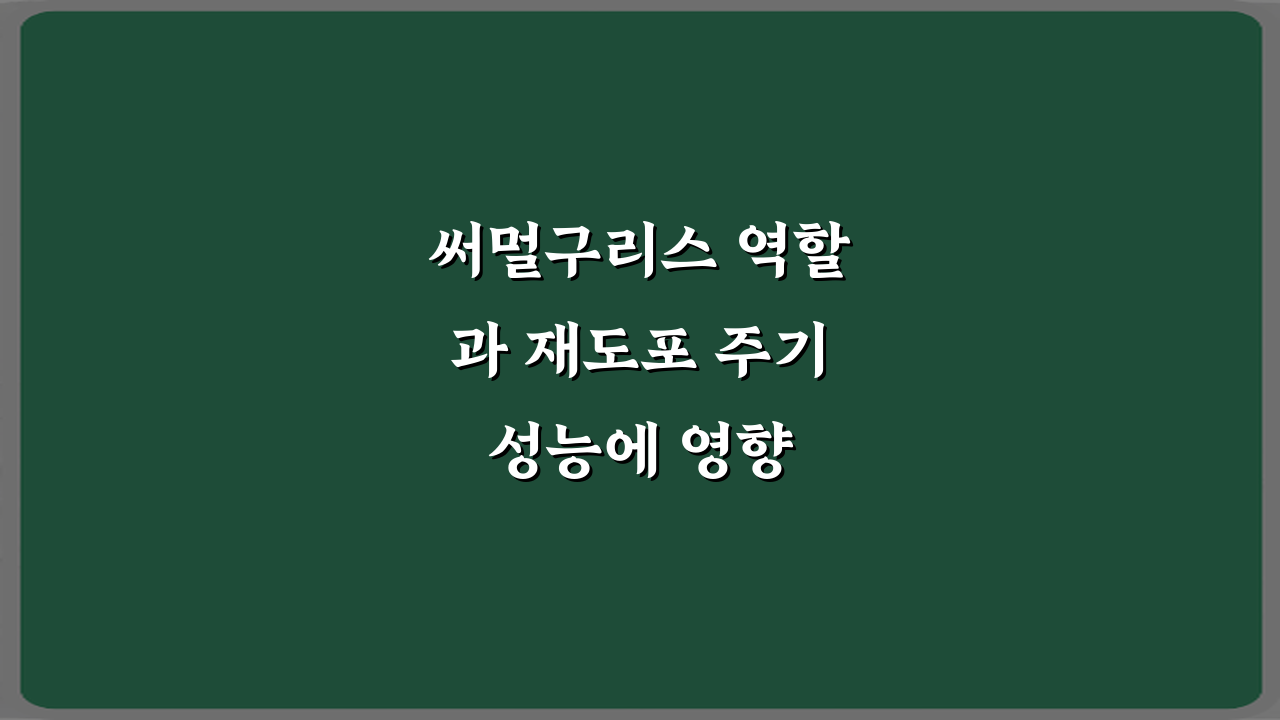 써멀구리스 역할과 재도포 주기 성능에 영향 있을까? 핵심 5가지