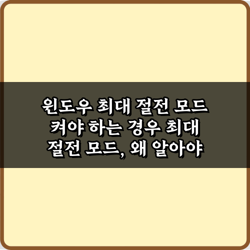 윈도우 최대 절전 모드 켜야 하는 경우 5가지: 배터리 수명 늘리는 법