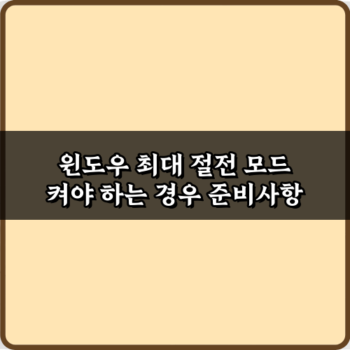 윈도우 최대 절전 모드 켜야 하는 경우 5가지: 배터리 수명 늘리는 법