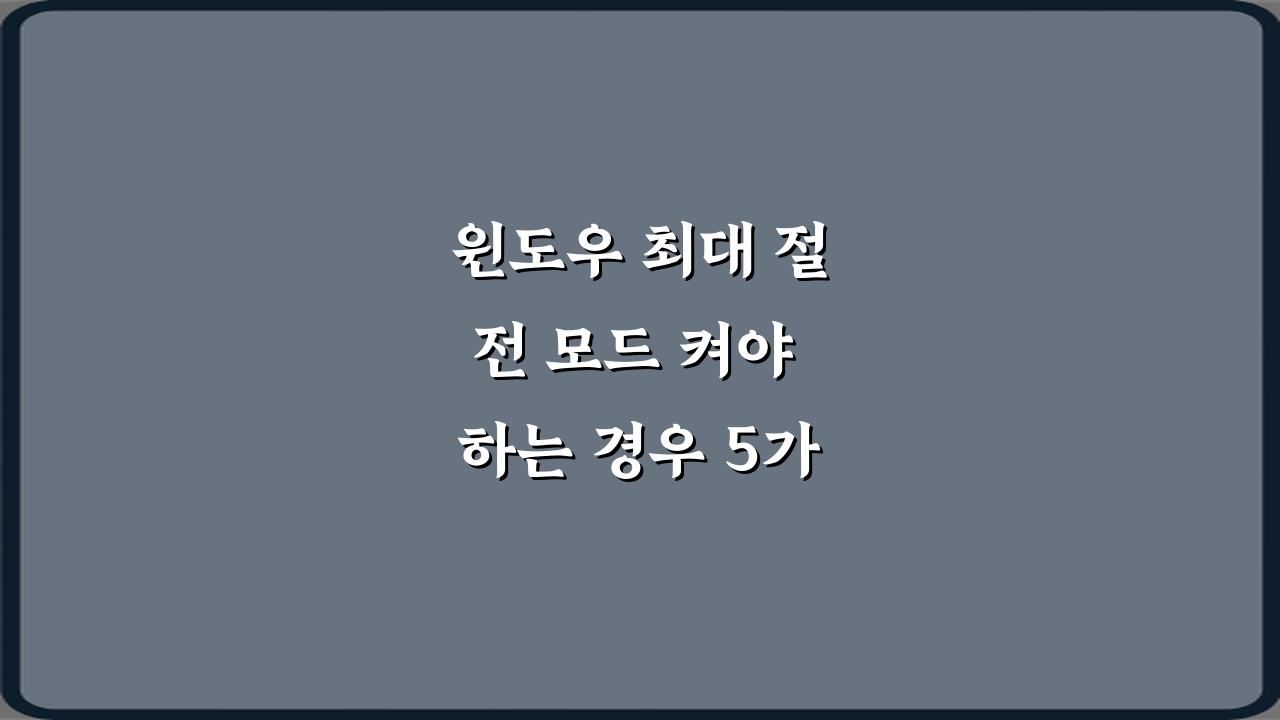 윈도우 최대 절전 모드 켜야 하는 경우 5가지: 배터리 수명 늘리는 법