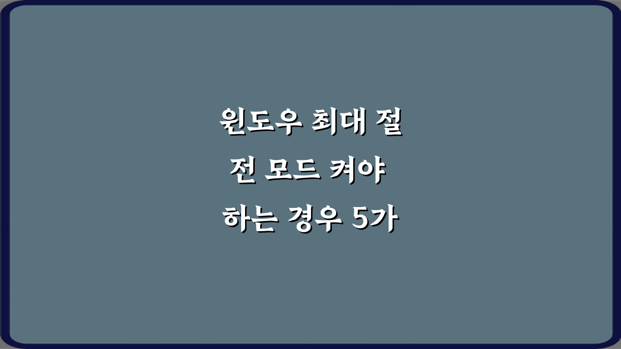 윈도우 최대 절전 모드 켜야 하는 경우 5가지: 배터리 수명 늘리는 법