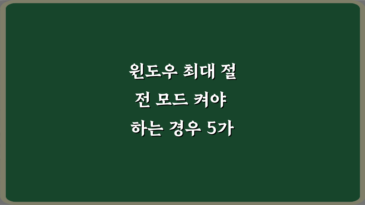 윈도우 최대 절전 모드 켜야 하는 경우 5가지: 배터리 수명 늘리는 법
